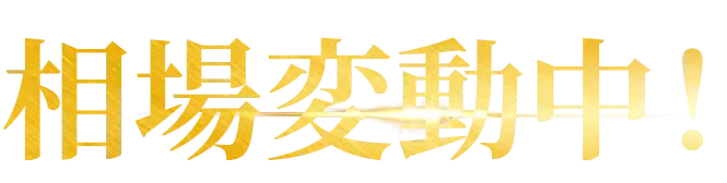 相場変動中